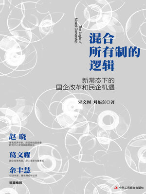 cover image of 混合所有制的逻辑
